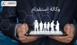 وكالة استقدام.jpg